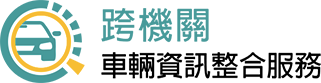 跨機關車輛資訊平臺：回首頁